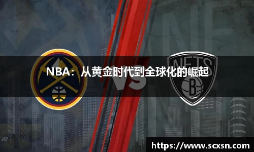 NBA：从黄金时代到全球化的崛起
