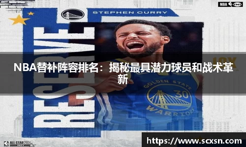 NBA替补阵容排名：揭秘最具潜力球员和战术革新