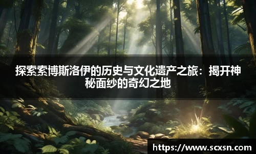 探索索博斯洛伊的历史与文化遗产之旅：揭开神秘面纱的奇幻之地