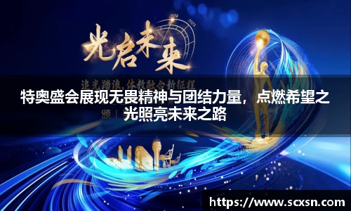 特奥盛会展现无畏精神与团结力量，点燃希望之光照亮未来之路