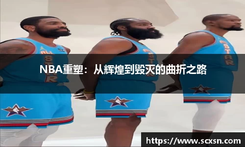NBA重塑：从辉煌到毁灭的曲折之路