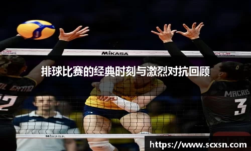 排球比赛的经典时刻与激烈对抗回顾