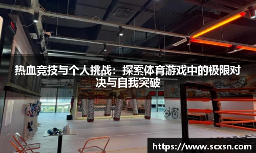 热血竞技与个人挑战：探索体育游戏中的极限对决与自我突破