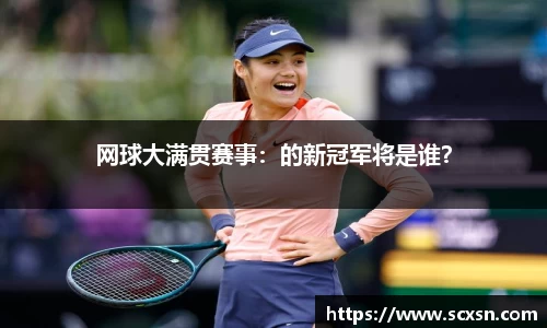 网球大满贯赛事：的新冠军将是谁？