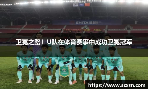 卫冕之路！U队在体育赛事中成功卫冕冠军