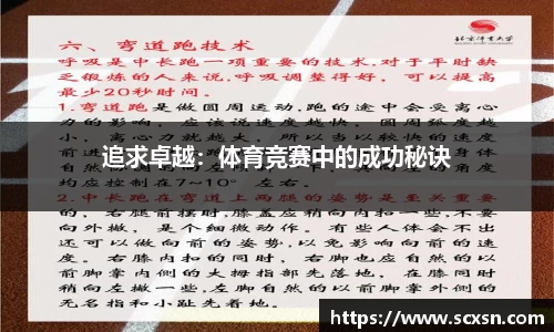 追求卓越：体育竞赛中的成功秘诀