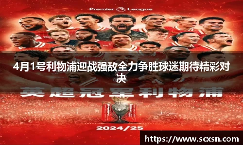 4月1号利物浦迎战强敌全力争胜球迷期待精彩对决