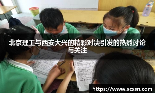 北京理工与西安大兴的精彩对决引发的热烈讨论与关注