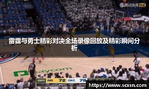 雷霆与勇士精彩对决全场录像回放及精彩瞬间分析