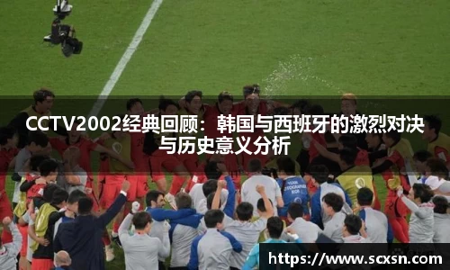 CCTV2002经典回顾：韩国与西班牙的激烈对决与历史意义分析
