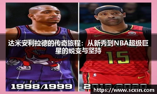 达米安利拉德的传奇旅程：从新秀到NBA超级巨星的蜕变与坚持