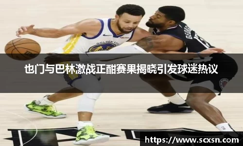 也门与巴林激战正酣赛果揭晓引发球迷热议