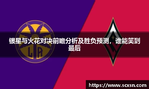 银星与火花对决前瞻分析及胜负预测，谁能笑到最后