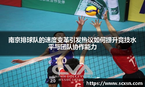 南京排球队的速度变革引发热议如何提升竞技水平与团队协作能力